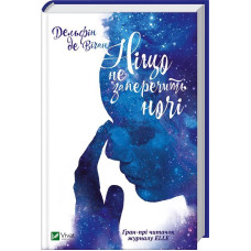 Ніщо не заперечить ночі