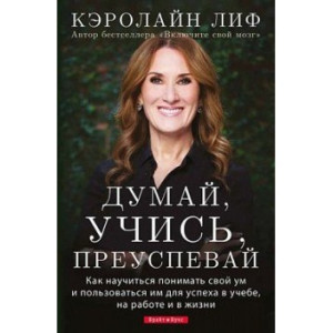 Думай, учись, преуспевай
