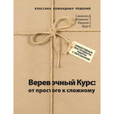 Веревочный курс: от простого к сложному. Эффективные инструменты работы с персоналом