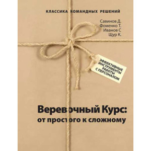 Веревочный курс: от простого к сложному. Эффективные инструменты работы с персоналом