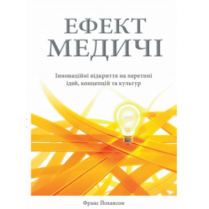 Ефект Медичі. Інноваційні відкриття на перетині ідей, концепцій та культур Ефект Медичі. Інноваційні відкриття на перетині ідей, концепцій та культур
