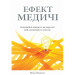 Ефект Медичі. Інноваційні відкриття на перетині ідей, концепцій та культур