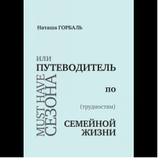 Must have сезона, или Путеводитель по (трудностям) семейной жизни