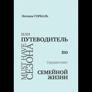 Must have сезона, или Путеводитель по (трудностям) семейной жизни Must have сезона, или Путеводитель по (трудностям) семейной жизни