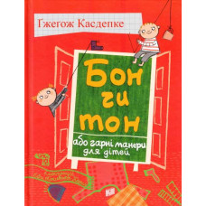 Бон чи тон, або гарні манери для дітей