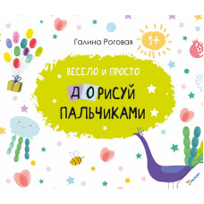 Весело и просто Дорисуй пальчиками 1+
