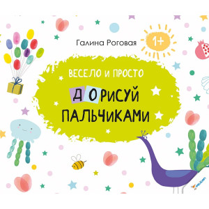 Весело и просто Дорисуй пальчиками 1+ Весело и просто Дорисуй пальчиками 1+