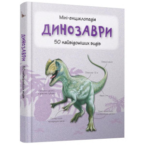 Динозаври. Міні-енциклопедія Динозаври. Міні-енциклопедія