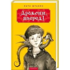 Дракони, вперед!