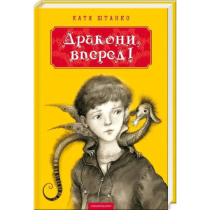 Дракони, вперед! Дракони, вперед!