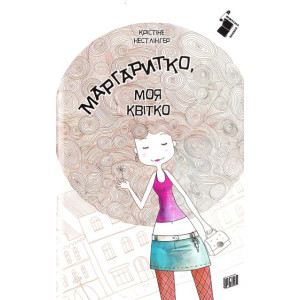 Маргаритко, моя квітко Маргаритко, моя квітко