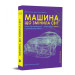 Машина, що змінила світ. Історія лін-виробництва — таємної зброї «Тойоти» в автомобільних війнах