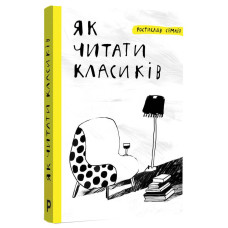Як читати класиків
