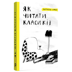 Як читати класиків Як читати класиків