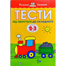 Тести. Другий рівень. Від простого до складного. Для дітей 2–3 років