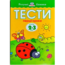 Тести. Перший рівень. Перші кроки. Для дітей 2–3 років