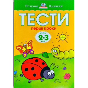 Тести. Перший рівень. Перші кроки. Для дітей 2–3 років Тести. Перший рівень. Перші кроки. Для дітей 2–3 років