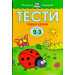 Тести. Перший рівень. Перші кроки. Для дітей 2–3 років