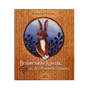 Вельветовий Кролик, або Як оживають іграшки