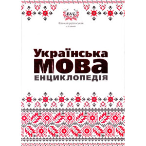 Українська мова. Енциклопедія Українська мова. Енциклопедія
