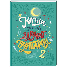 Казки на ніч для дівчат-бунтарок 2 Казки на ніч для дівчат-бунтарок 2