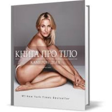 Книга про тіло. Закони голодування, навчання витривалості й інші способи полюбити своє тіло УКР Книга про тіло. Закони голодування, навчання витривалості й інші способи полюбити своє тіло УКР