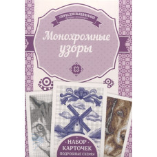 Монохромные узоры