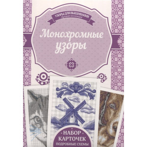 Монохромные узоры