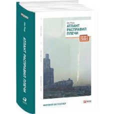 Атлант расправил плечи Атлант расправил плечи
