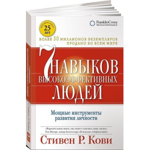 7 навыков высокоэффективных людей. Мощные инструменты развития личности ИНТЕГРАЛЬНАЯ ОБЛОЖКА