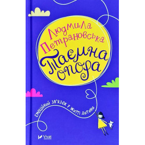 Таємна опора. Емоційний зв'язок у житті дитини |  Людмила Петрановська