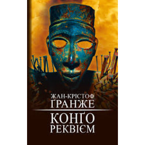 Конґо реквієм (укр)