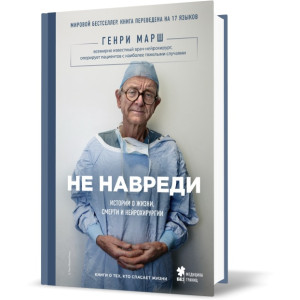 Не навреди. Истории о жизни, смерти и нейрохирургии (Украина) Не навреди. Истории о жизни, смерти и нейрохирургии (Украина)