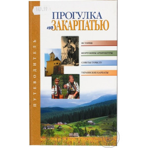 Прогулка по Закарпатью (русский)