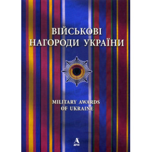 Військові нагороди України. Балтія Друк Військові нагороди України. Балтія Друк