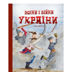Воїни і війни України. Балтія Друк