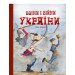 Воїни і війни України. Балтія Друк