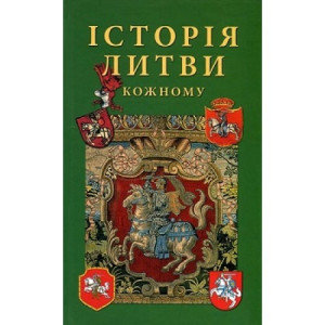 Історія Литви кожному. Балтія Друк Історія Литви кожному. Балтія Друк
