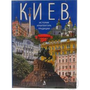 Киев - история, архитектура, традиции. Фотоальбом. Балтия Друк