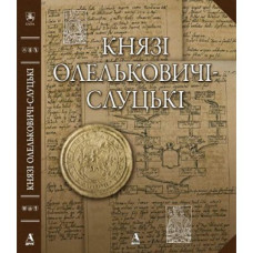 Князі Олельковичі-Слуцькі. Балтія Друк
