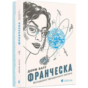 Франческа. Володарка офіцерського жетона