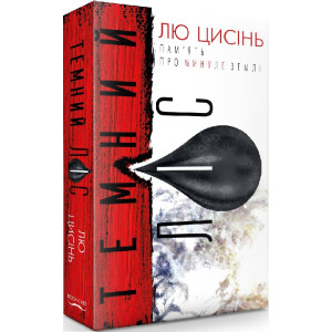 Пам'ять про минуле Землі: трилогія. Книга 2. Темний ліс