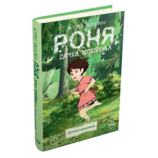 Роня, дочка розбійника. Книга 1. Дитина-громивиця