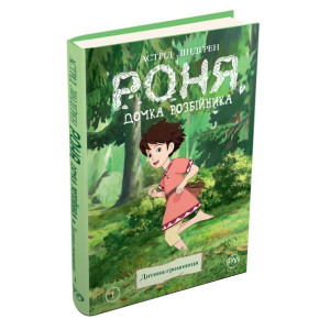 Роня, дочка розбійника. Книга 1. Дитина-громивиця Роня, дочка розбійника. Книга 1. Дитина-громивиця
