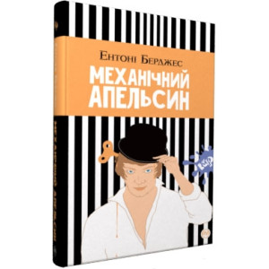 Механічний апельсин Механічний апельсин