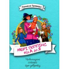 Мері Поппінс від А до Я