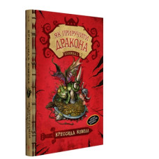 Як приручити дракона. Книжка 1 Як приручити дракона. Книжка 1