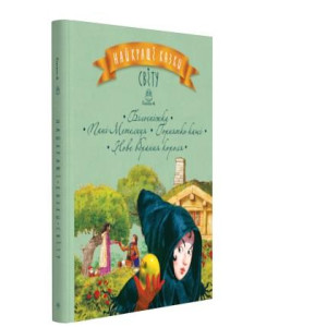 Найкращі казки світу. Книга 4. Білосніжка, Пані Метелиця, Горнятко каші, Нове вбрання короля
