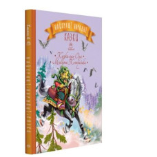 Найкращі народні казки. Книга 4. Казка про Оха. Микита Кожум’яка