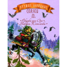 Лучшие народные сказки. Книжка 4. Сказка про Оха. Никита Кожемяка